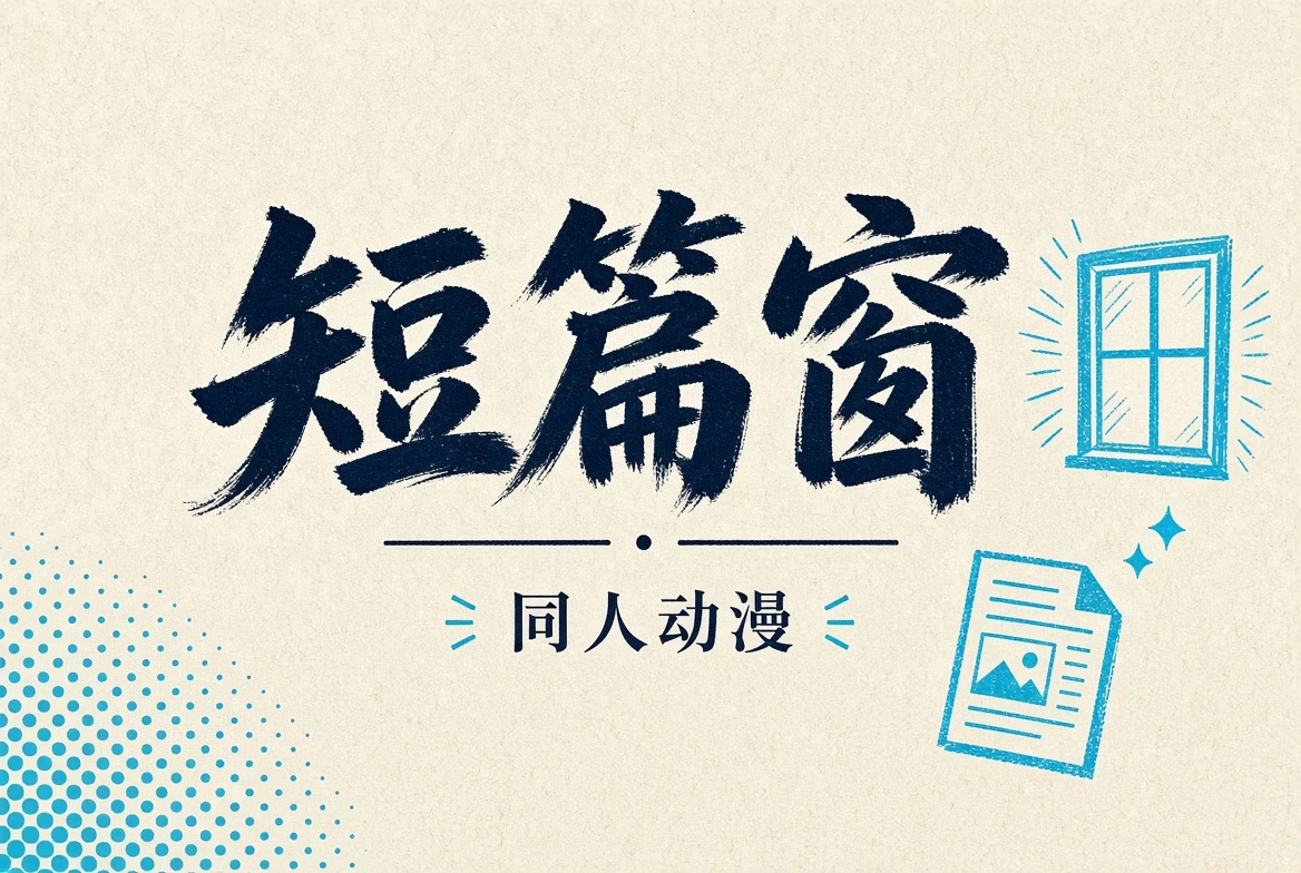 短篇窗的独立故事视觉